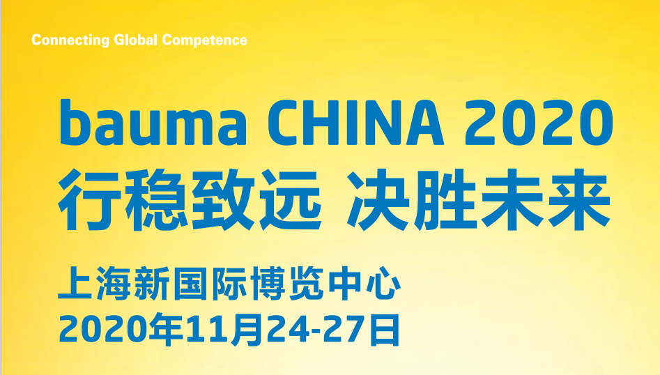 青岛志翔受邀参加2020年上海宝马展bauma china